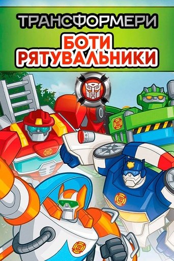 Трансформери: Боти-рятувальники
