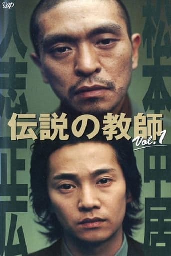 Poster of 伝説の教師