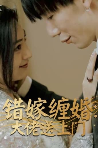 错嫁缠婚:大佬送上门