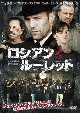 ロシアン・ルーレット (2010年)のポスター画像 - FindKey