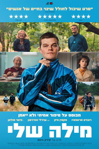 פוסטר של מילה שלי