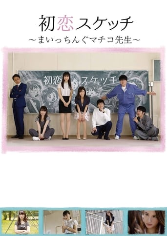 Poster of 初恋スケッチ　まいっちんぐマチコ先生