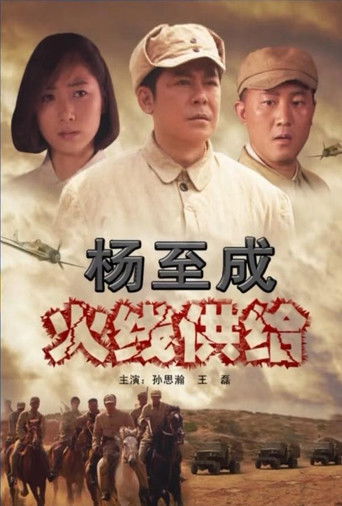 杨至成火线供给 poster