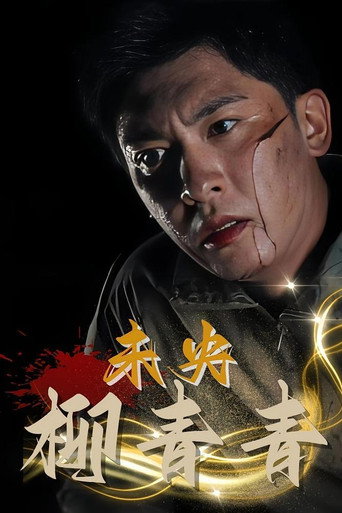 未央柳青青