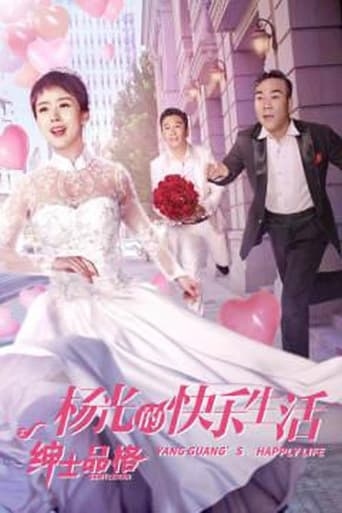 Poster of 杨光的快乐生活之绅士品格