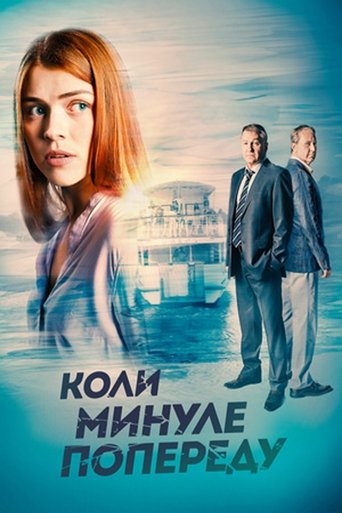 Коли минуле попереду