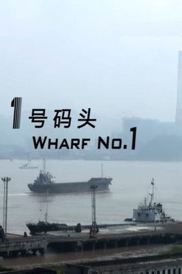 Wharf No.1 poster