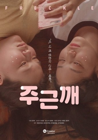 주근깨 (2019)