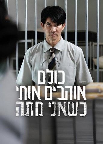 כולם אוהבים אותי כשאני מתה