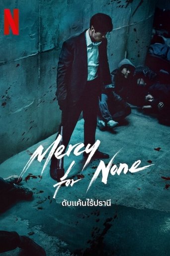 ดับแค้นไร้ปรานี