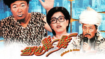香港松一松 - S1E01
