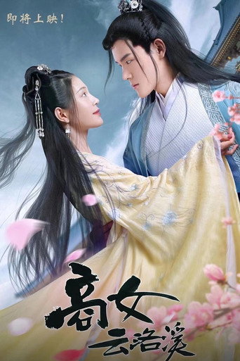 商女云洛溪 — Pósters 13