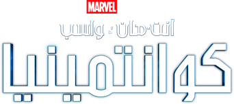 صورة من الرجل النملة والدبور: كوانتمينيا