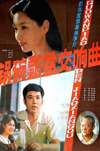 Poster of 锅碗瓢盆交响曲