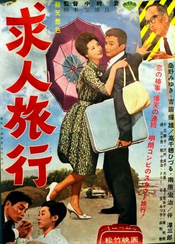 Poster of 求人旅行