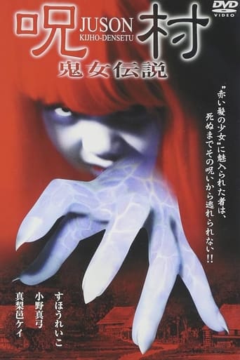 Poster of 呪村 鬼女伝説