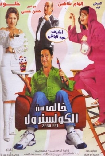 Poster of Khali min El-Cholesterol