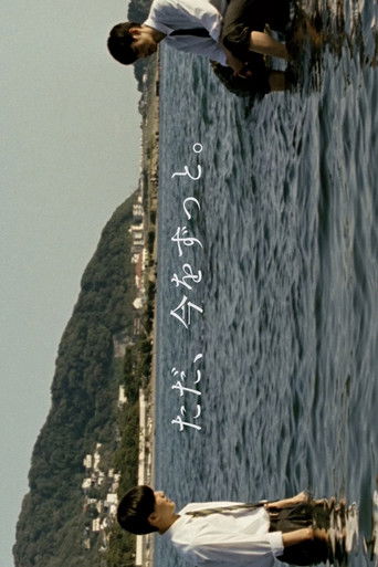 ただ、今をずっと (2021)