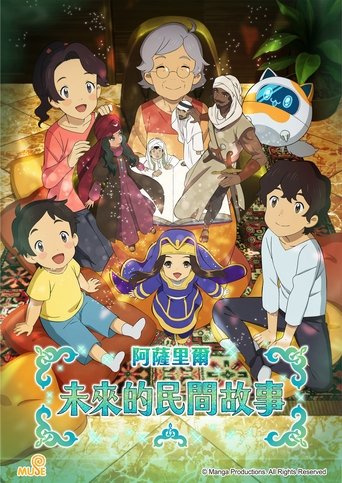 阿萨里尔未来的民间故事