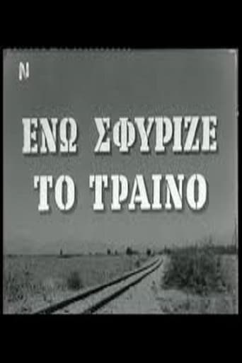 Poster of Ενώ Σφύριζε Το Τραίνο