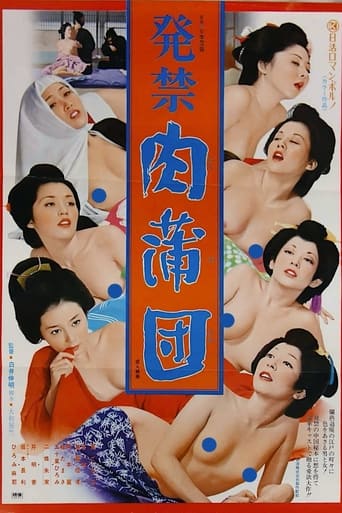 Poster of 発禁　肉蒲団