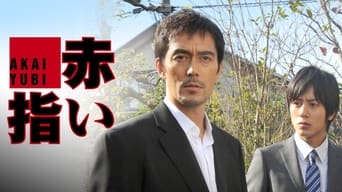 赤い指〜「新参者」加賀恭一郎再び！