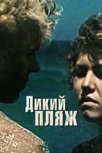 Poster of Дикий Пляж