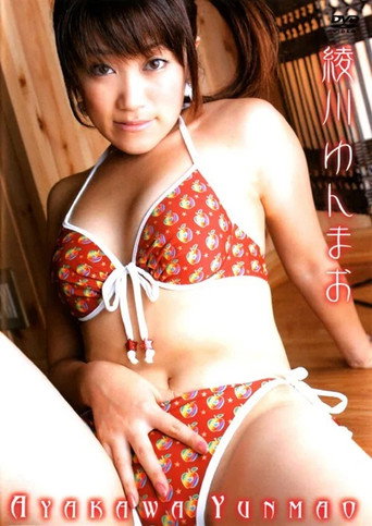 綾川ゆんまお (2006)