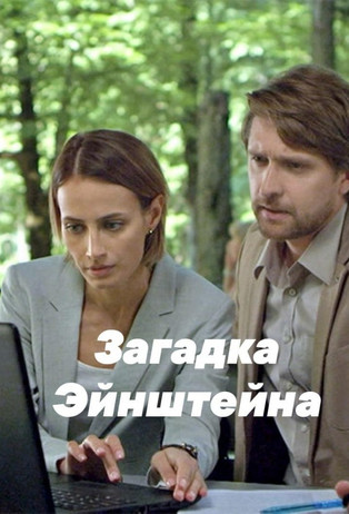 Загадка Эйнштейна (2021)