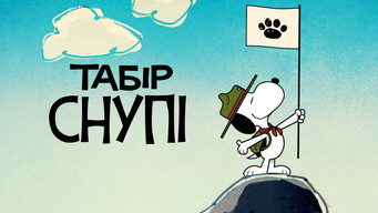 #8 Табір Снупі