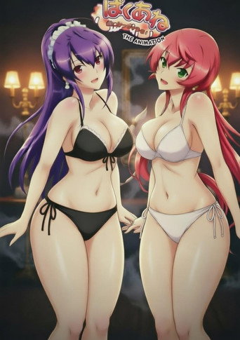 爆乳姐姐 把弟弟榨干哦！ poster