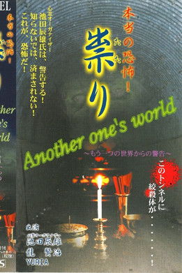 Hontō no Kyōfu! Tatari Another one's world Osoreru Yama e poster
