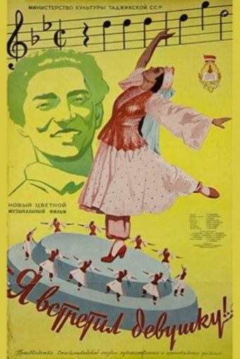 Ман бо духтаре вохурдам (1957)