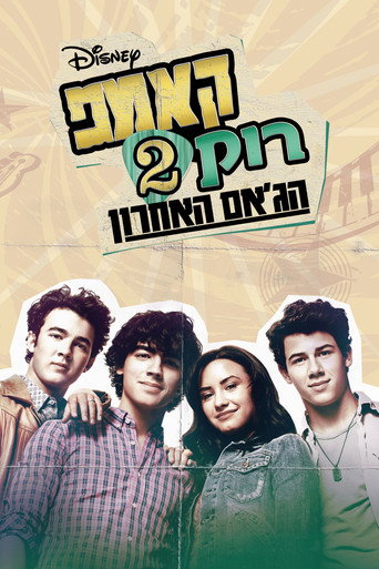 פוסטר של קאמפ רוק 2: הג'אם האחרון