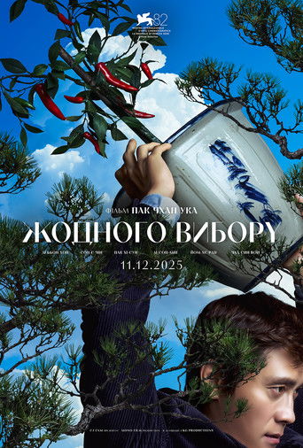 Жодного вибору (2025)