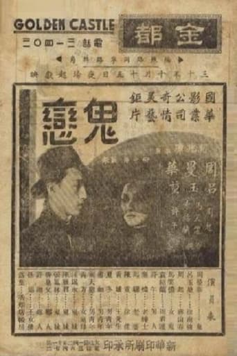 Poster of 鬼恋