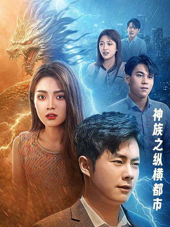 神族之纵横都市 poster