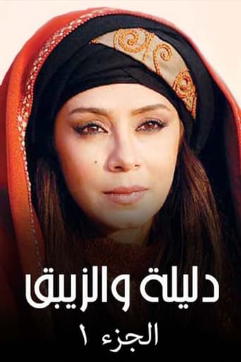 Poster of مغامرات دليلة والزيبق