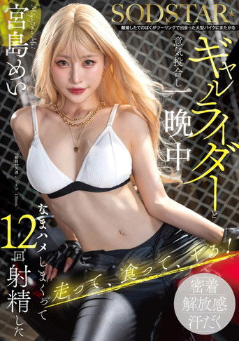 離婚したてのぼくがツーリングで出会った大型バイクにまたがるギャルライダーと意気投合し一晩中なまハメしまくって12回射精した 宮島めい