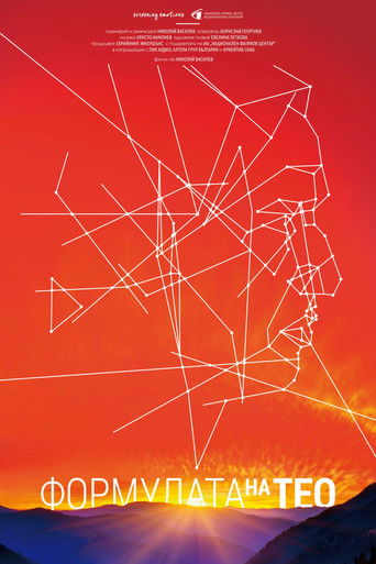Формулата на Тео (2019)