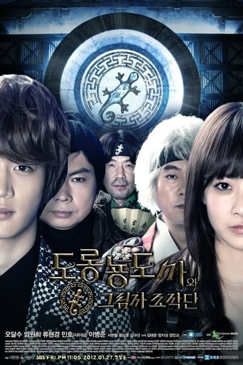 Poster of 도롱뇽도사와 그림자 조작단