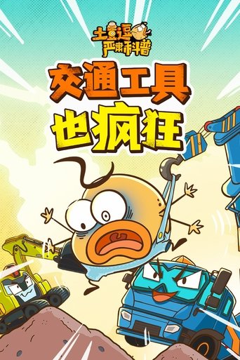 土豆逗严肃科普 第3季: Season 7