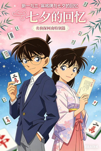 名侦探柯南特别篇合集 Season 6