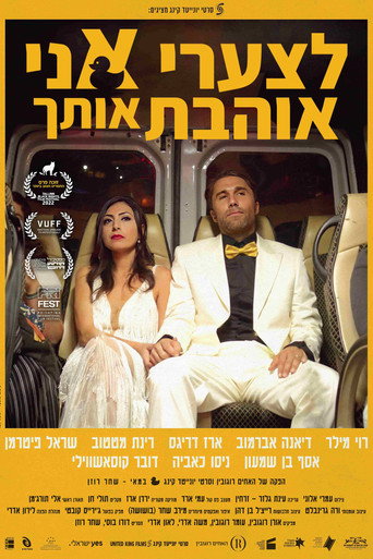 לצערי אני אוהבת אותך (2022年)のポスター画像 - FindKey