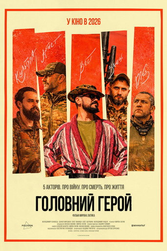 Головний герой
