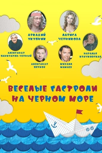 Poster of Весёлые гастроли на Чёрном море