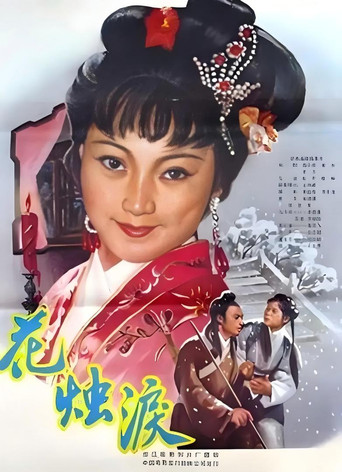 花烛泪