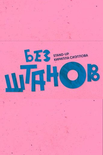 Cartell de Кирилл Сиэтлов: Без Штанов