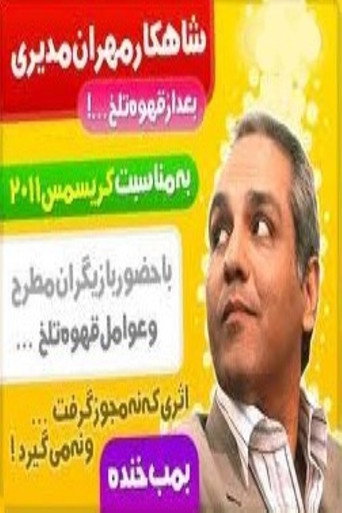 بمب خنده Poster