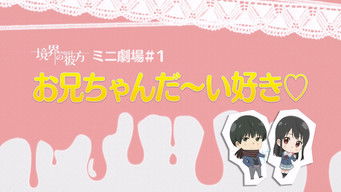 第7話：Mini Theater #1 - I Love My Brother!